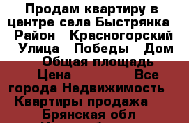 Продам квартиру в центре села Быстрянка › Район ­ Красногорский › Улица ­ Победы › Дом ­ 28 › Общая площадь ­ 42 › Цена ­ 500 000 - Все города Недвижимость » Квартиры продажа   . Брянская обл.,Новозыбков г.